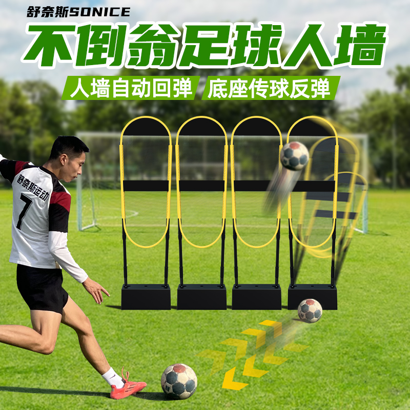 【底座回弹训练】不倒翁足球人墙