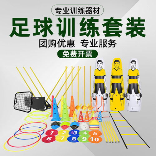 【一键配齐训练套装】足球器材