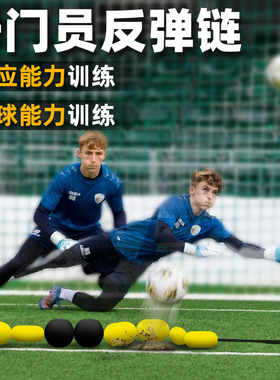 守门员训练反弹链反弹网回弹板门将扑球灵敏反应训练足球训练器材
