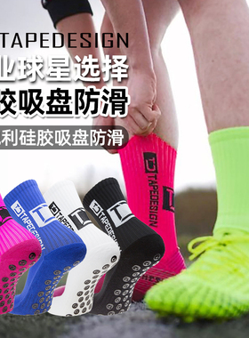 TAPEDESIGN足球袜男奥地利神袜进口专业训练袜中长筒防滑足球袜子