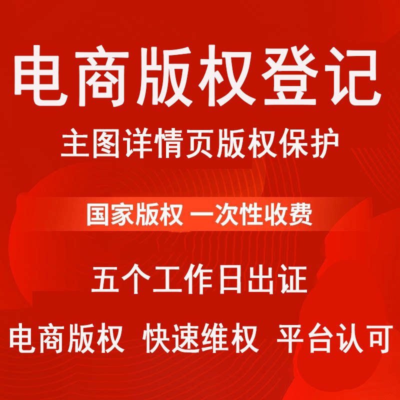 全类目原创图文版权备案登记