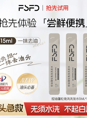 FSFD芳时蓬松控油蓬松免洗洗发水“高颅顶”懒人旅行便携装小包装