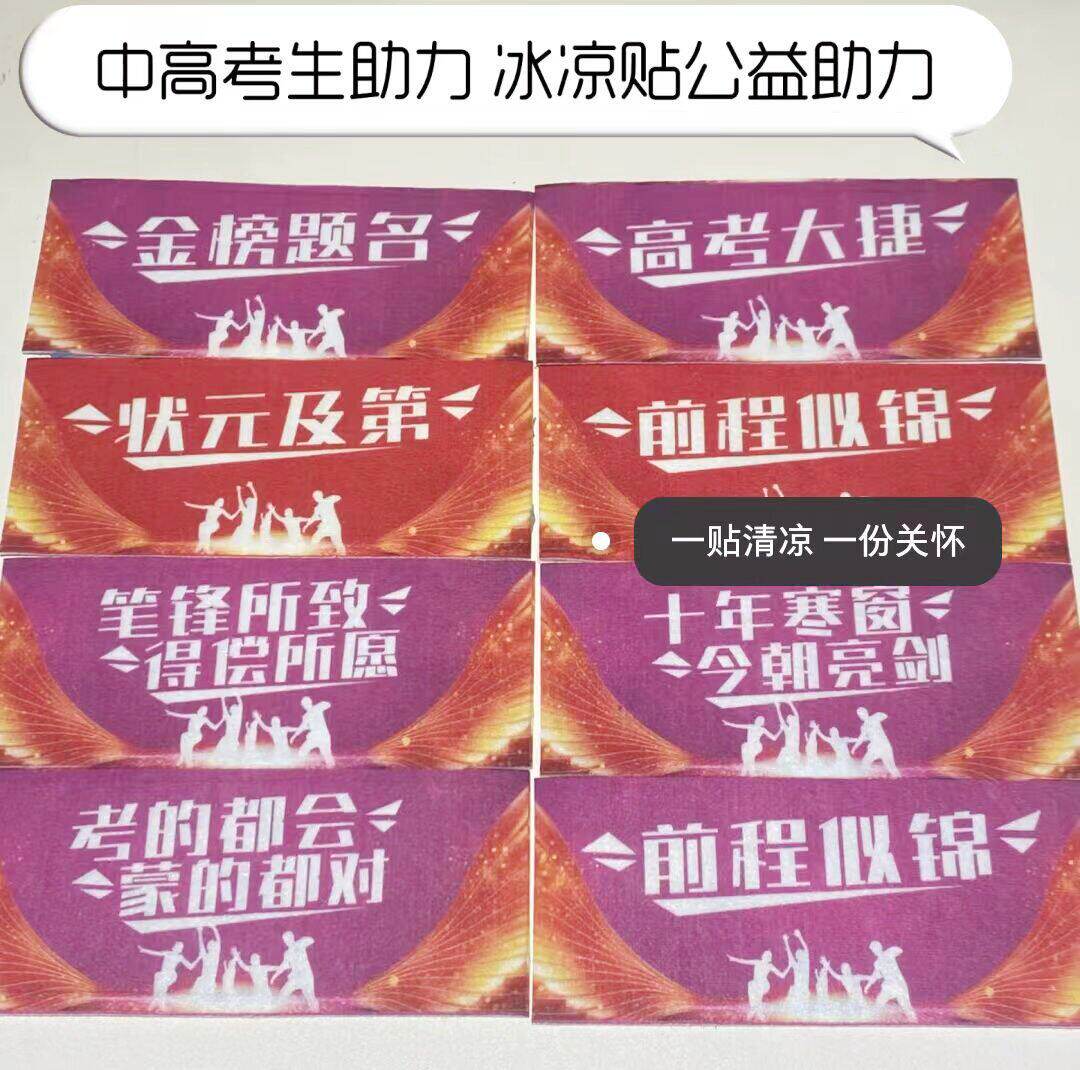 冰凉贴定制公益宣传中高考加油必胜送考场降温神器高温防暑清凉贴