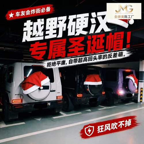 网红炸街巨型圣诞帽汽车越野车后备胎罩装饰大G坦克300车氛围道具