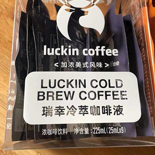 瑞幸咖啡冷萃咖啡液25ml*9袋*2盒起0糖0脂黑咖啡独立包装阿拉比卡