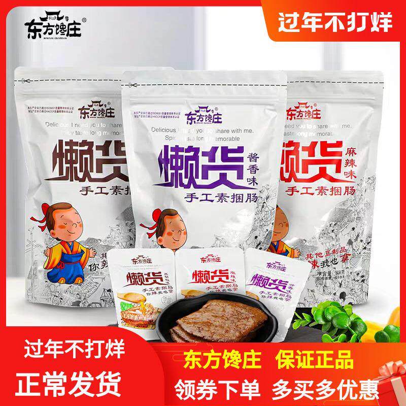 东方馋庄懒货手工捆肠素捆肠308g/袋手撕素O肉豆干板筋包邮零食