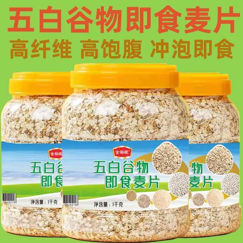 五白谷物即C食麦片1000g罐装高饱腹高纤维冲泡免煮早餐代餐零食品