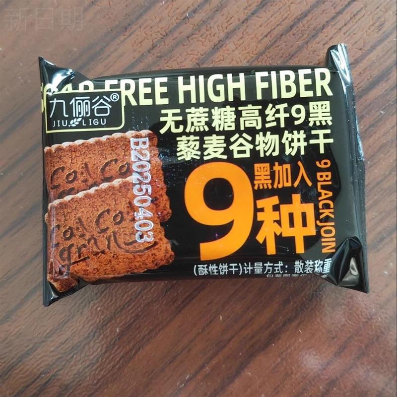 九俪谷无蔗糖高L纤9黑藜麦谷物饼干全麦饼干杂粮代餐宿舍非油炸