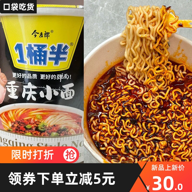 一桶半重庆小面今麦郎方便面泡面学生宿舍囤货懒人速食桶装整箱装属于什么档次？