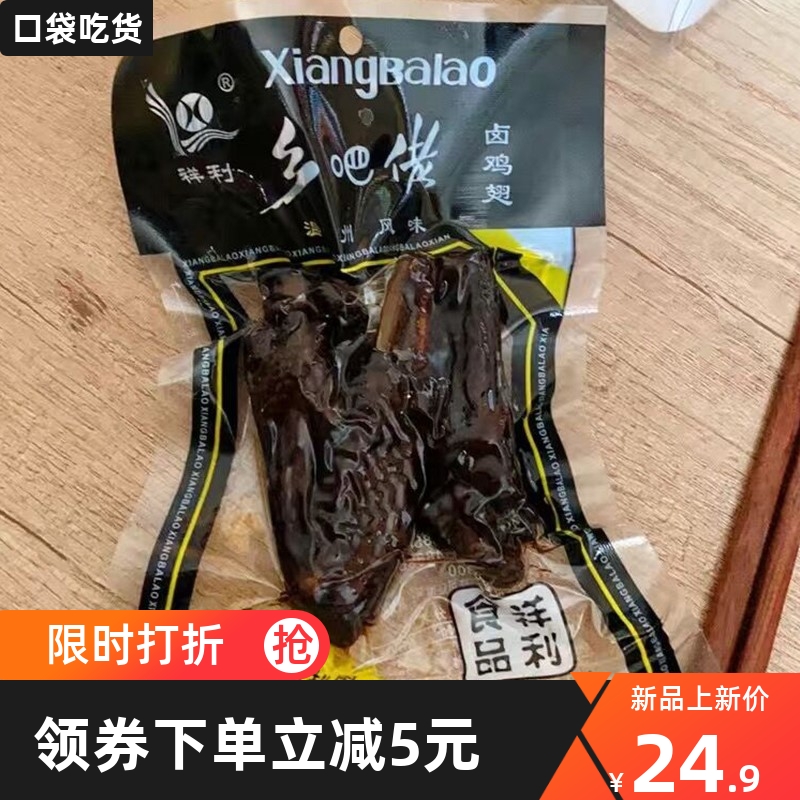 新祥利乡巴佬鸡翅温州特产烟熏卤鸡翅鸡黑鸭腿卤味熟食儿时怀旧'