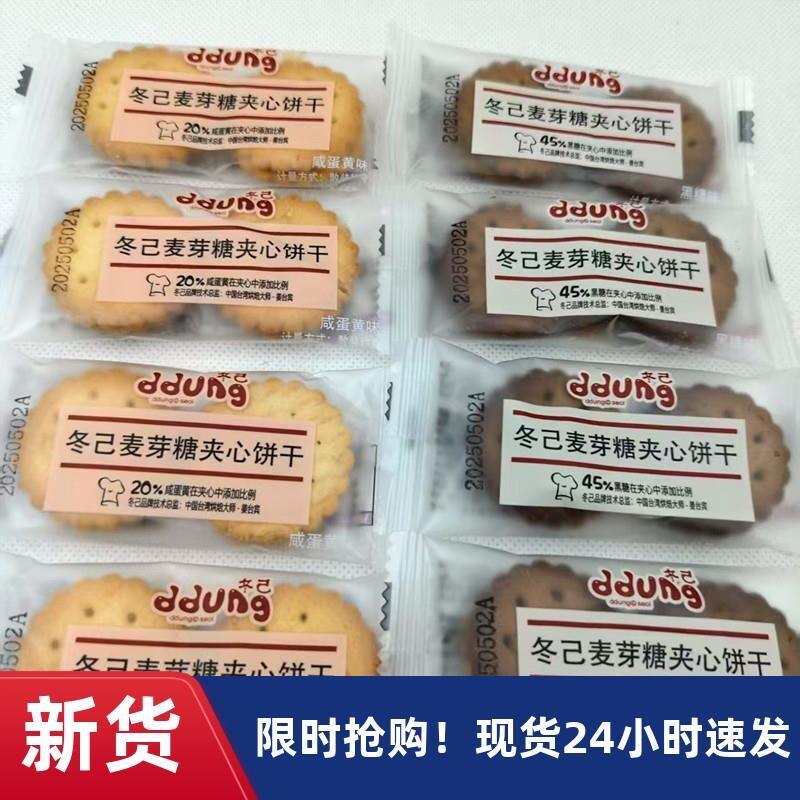 -冬己麦芽糖夹心饼干咸蛋y黄味黑糖味独立包装网红休闲解馋零食
