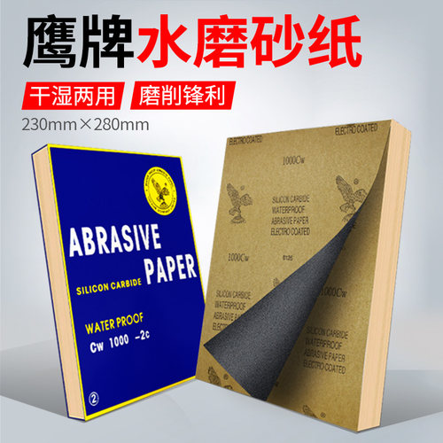 鹰牌水磨砂纸5张包邮到家