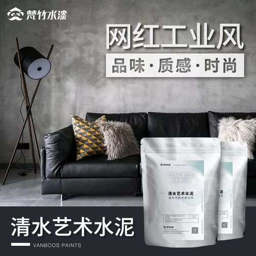 微水泥漆墙面漆清水混凝土漆家用背景墙仿古肌理漆工业风艺术