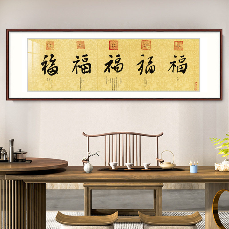 盛世五福字挂画新中式装饰画实木装裱宣纸字画斗方年画中国人寿