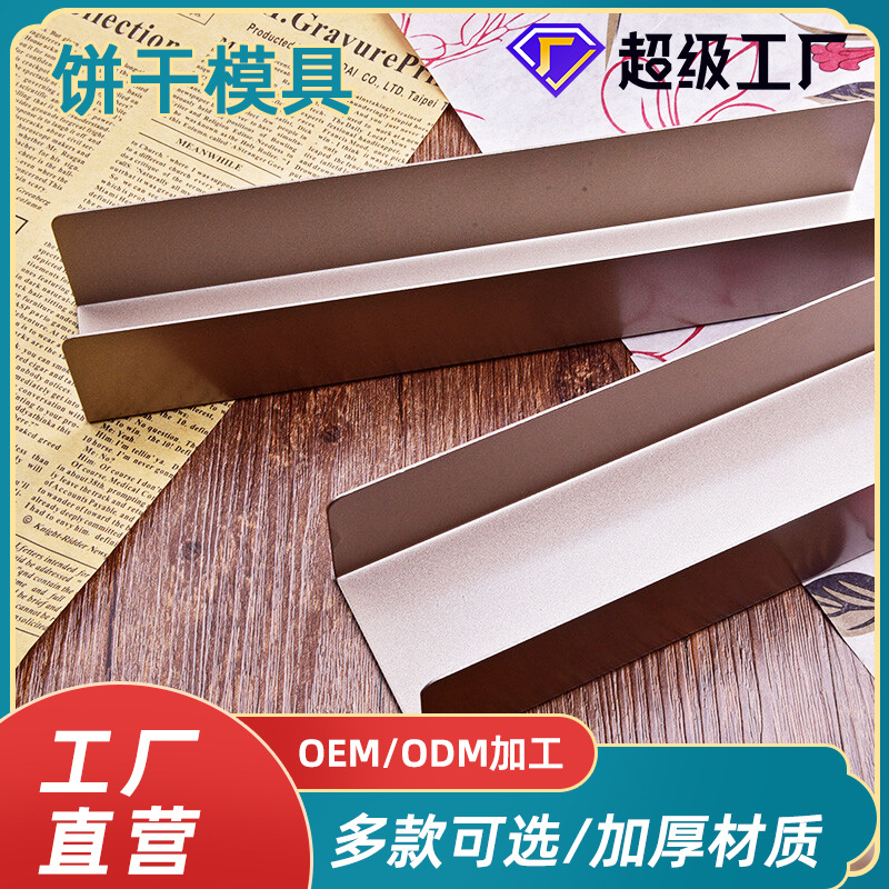 跨境加厚碳钢烘培器具 不粘u型长方形饼干模具 蔓越莓饼干器