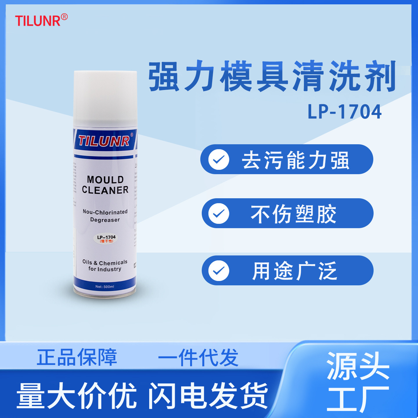 德国TILUNRLP-1704强渗透重油污油渍脱脂清除剂金属模具清洗剂