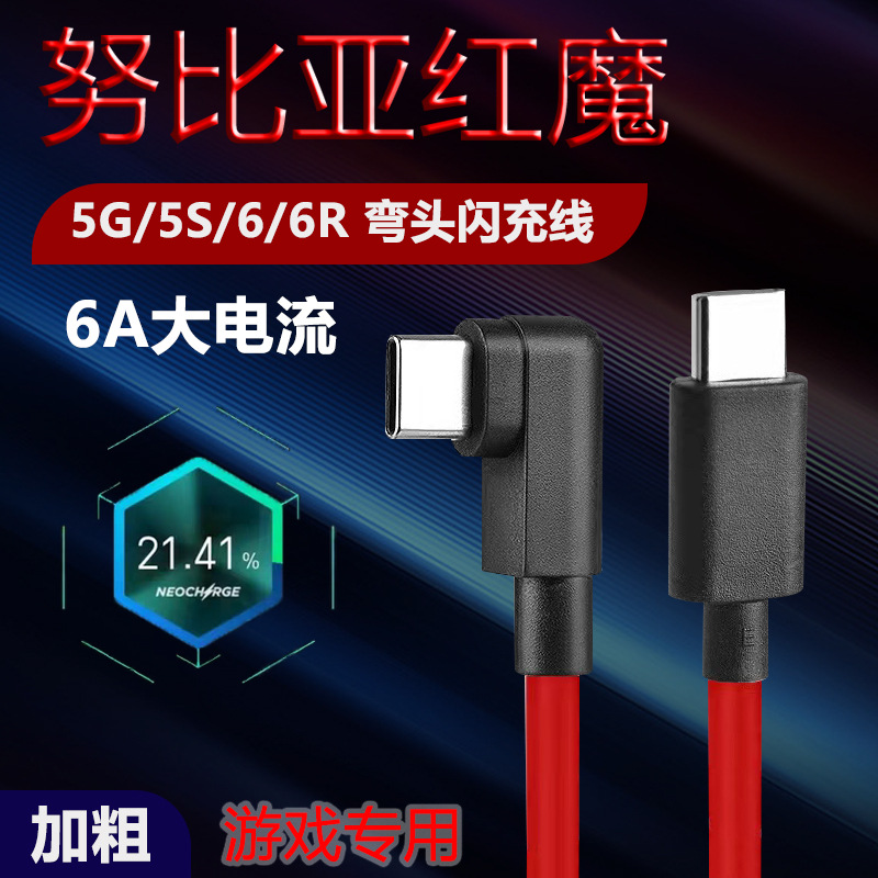 双头typec适用努比亚6A闪充红魔8spro手机tpe数据线pd弯头充电线