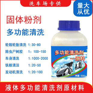 多功能清洗剂原料汽车去污剂洗车液原料轮胎清洁剂母料固体粉剂