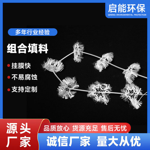 组合填料供应水处理用填料多孔环填料好氧池污水处理悬挂纤维
