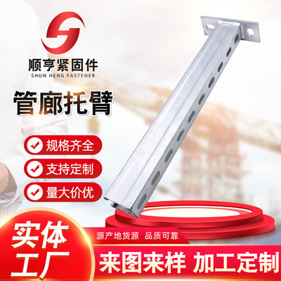 顺亨供应管廊托臂抗震支架配件消防支架电缆桥架托臂