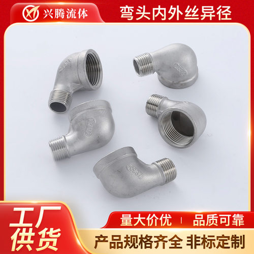 304不锈钢异径弯头 变径大小弯头 4分内外丝90度弯头水管接头配件