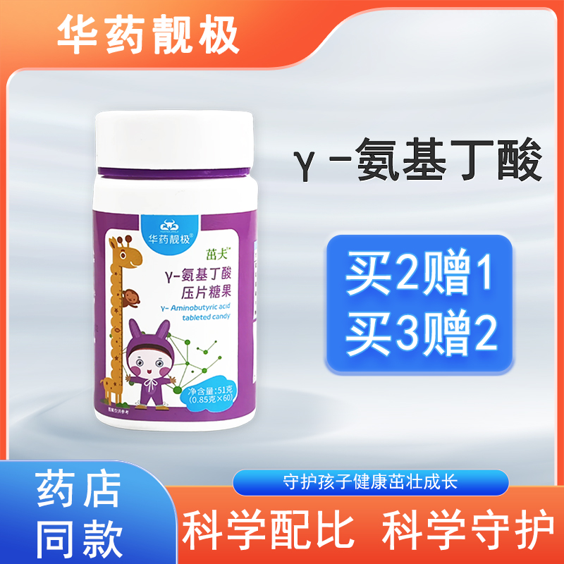 华药γ氨基丁伽马氨丁酸生长儿童青少年糖果压片同款药店