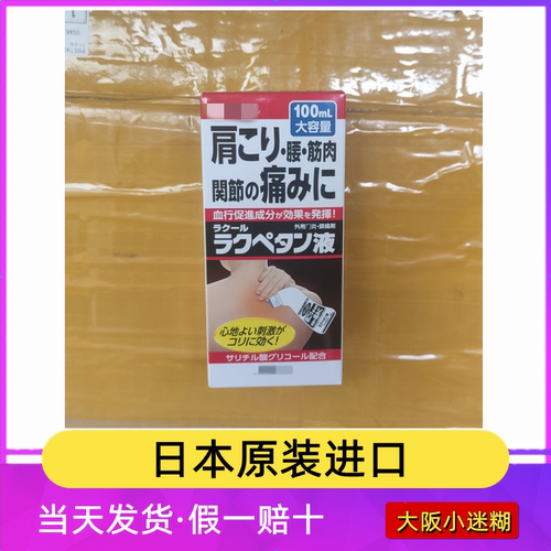 原装现货日本三友颈椎肩腰膝盖关节肌肉肩周伤促血行涂抹液100ml