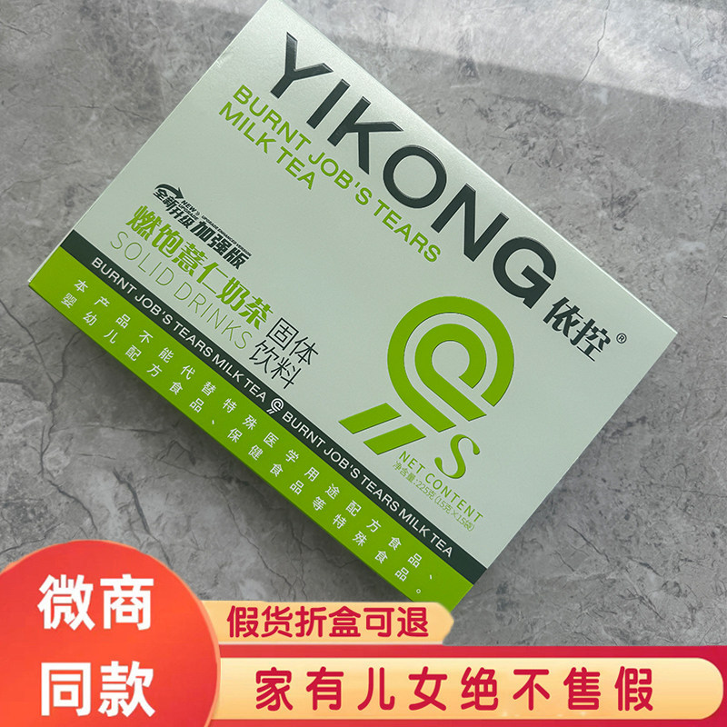 依控燃饱薏仁奶茶固体饮料双效合一植物提取一盒15条