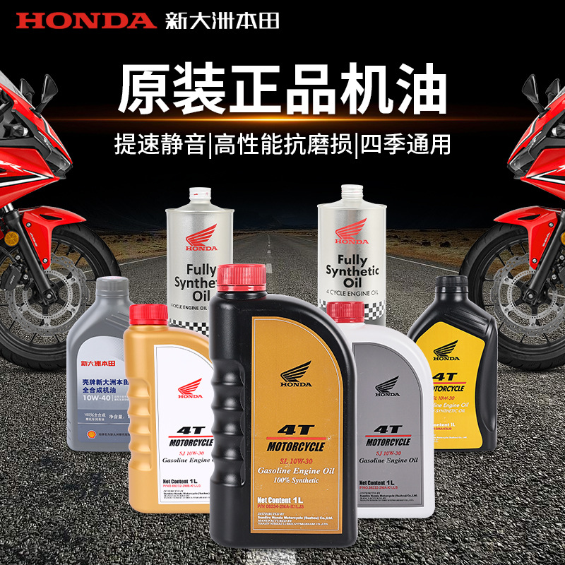 适用新大洲本田全合成机油机油sl10w-30摩托车机油sn级10w-40
