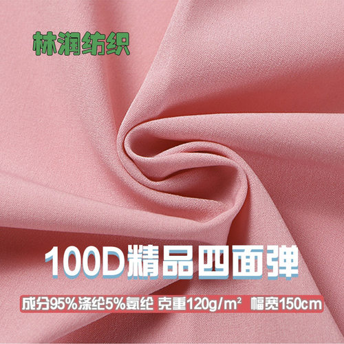 100d四面弹精品加厚120克弹力布料 柔软舒适 连衣裙衬衫裤子面料