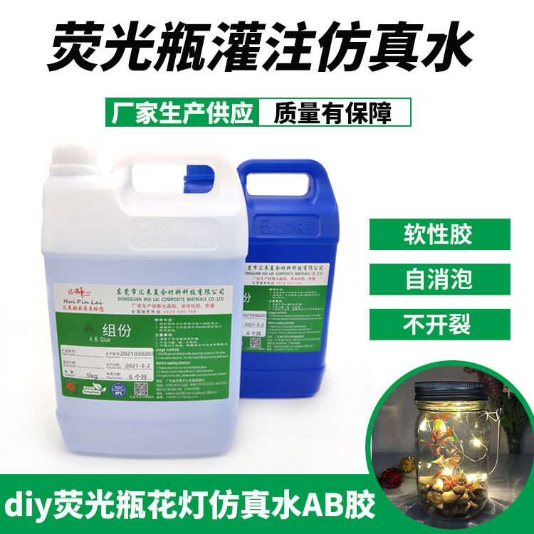 荧光瓶灌注仿真水胶 假水胶 高清高透明自动消泡环氧树脂ab胶