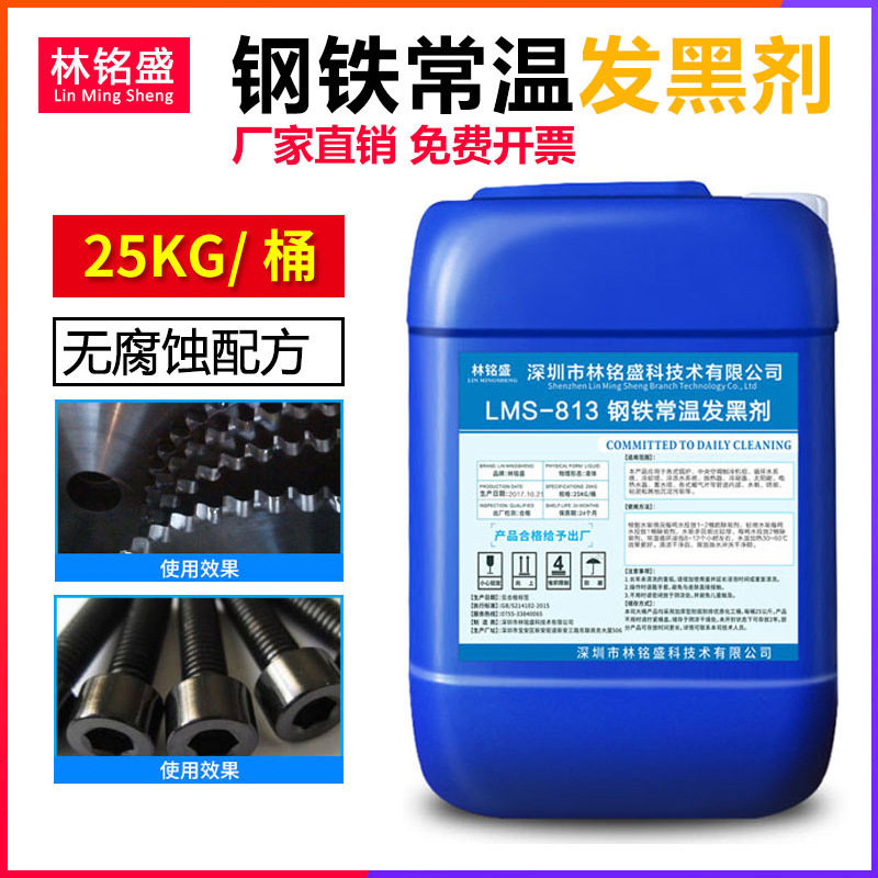 浓缩型钢铁常温发黑液金属发黑剂弹簧螺丝发黑液水加工处理发黑
