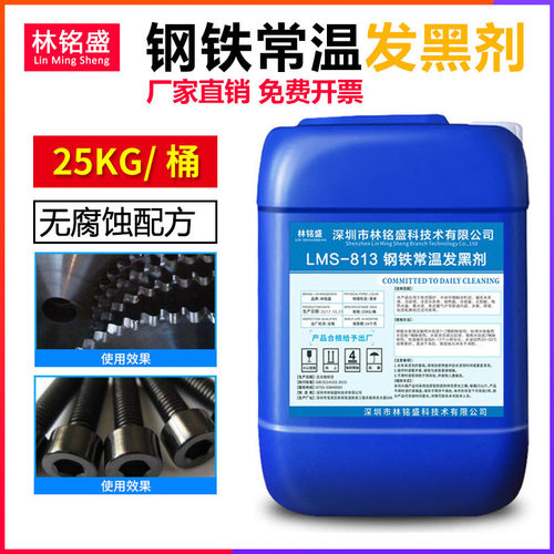 浓缩型钢铁常温发黑液金属发黑剂弹簧螺丝发黑液水加工处理发黑