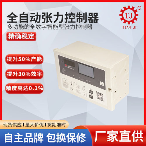 台湾制造技术演算型张力控制器卷径锥度控制器恒张力控制器全自动