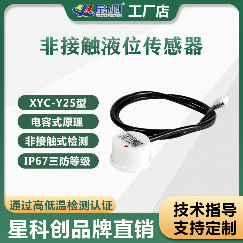 非接触式液位传感器 XKC-Y25 液体水位控制开关 电容式外贴检测