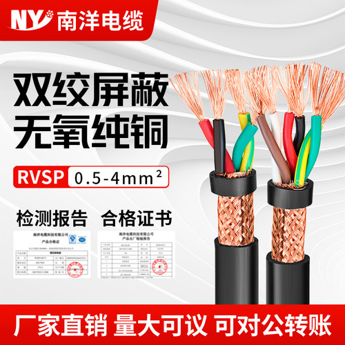 南洋电缆rvsp双绞屏蔽线485通讯