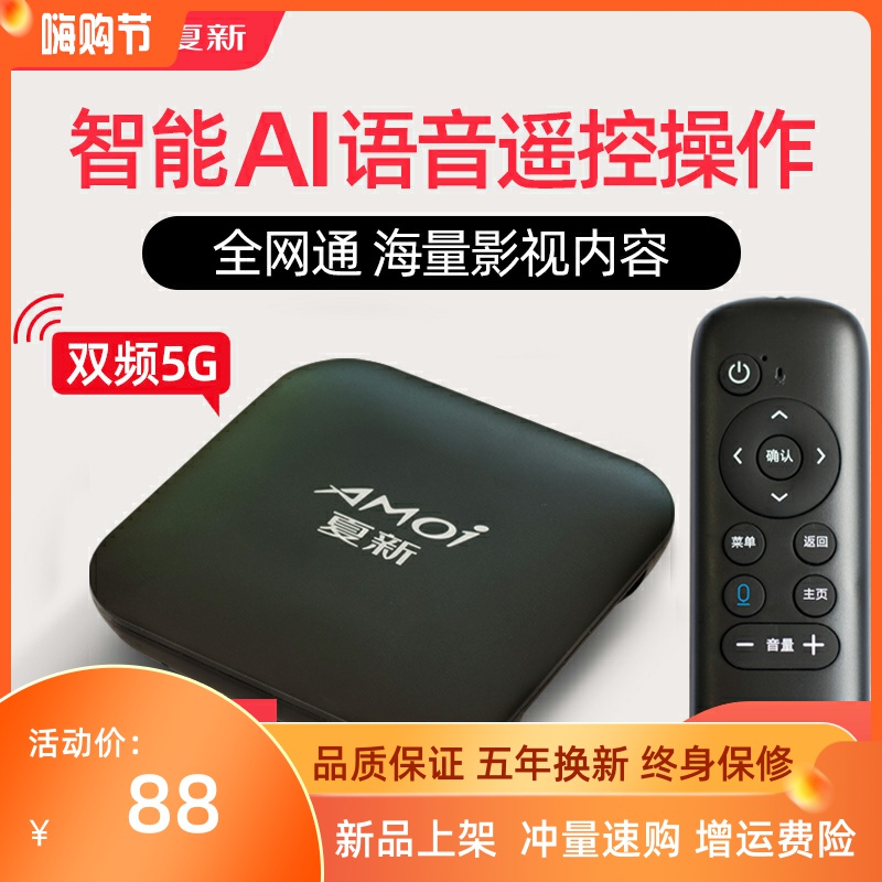 amoi/夏新 v8电视盒子网络机顶盒高清家用无线wifi人工智能语音ai