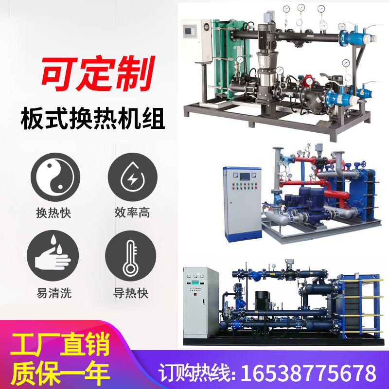 钢板式供器换热机组o工业用冷却交换汽蒸暖转换器汽水换热站