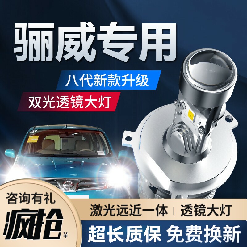 日产骊威LED前大灯改装透镜灯泡