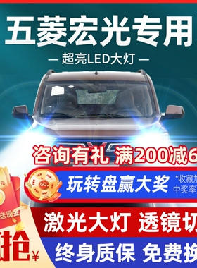 五菱宏光S S1 S3之光 荣光V改装LED客厅灯远光近光雾灯plus汽车灯