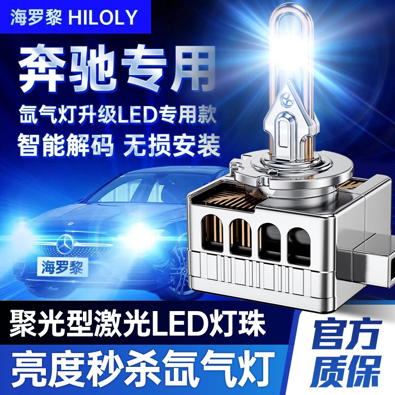 适用于奔驰GL450S350ML350E200C260l D1S氙气灯泡改装LED大灯GLA