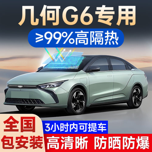 几何G6专用贴膜车窗玻璃隔热膜