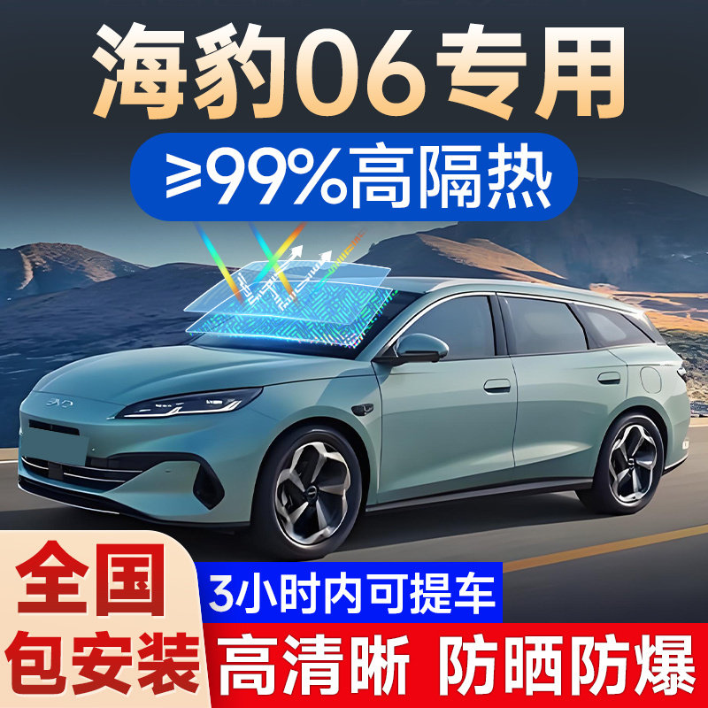 比亚迪海豹06专用车窗玻璃隔热膜