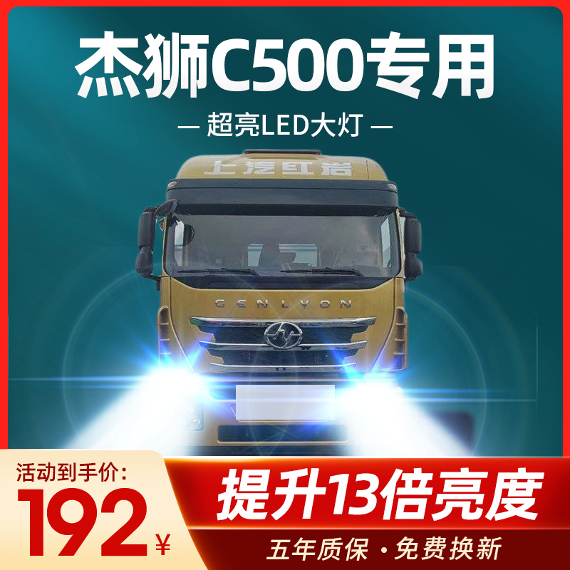 上汽红岩杰狮c500led大灯改装近光远光H1H7H4雾灯24V专用货车灯泡