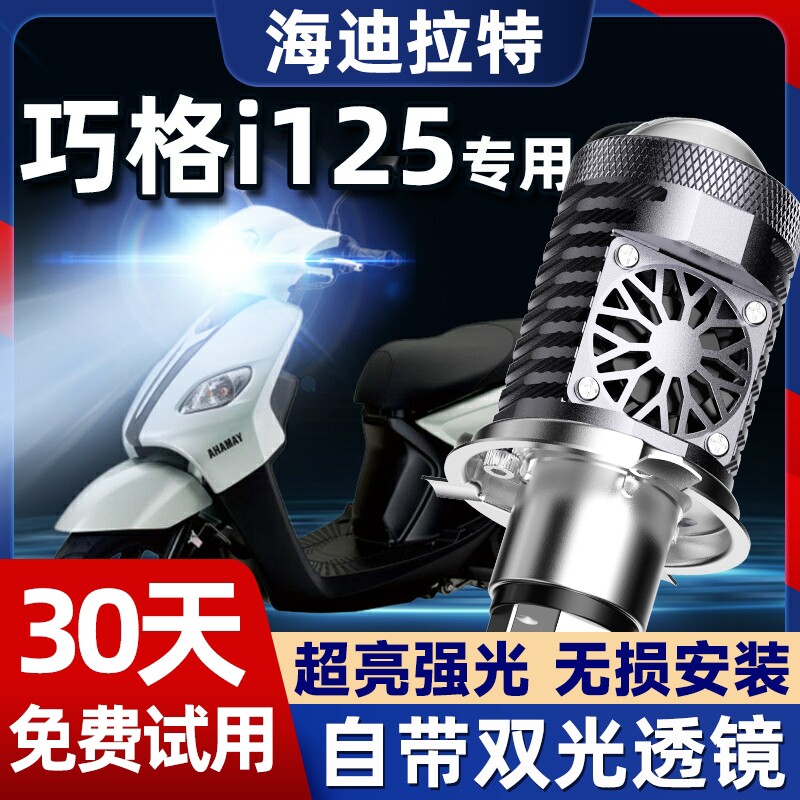适用雅马哈JOG巧格i125 100摩托车LED透镜大灯改装远近光一体灯泡