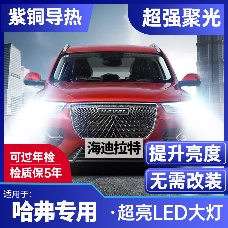 哈弗运动版改装led大灯