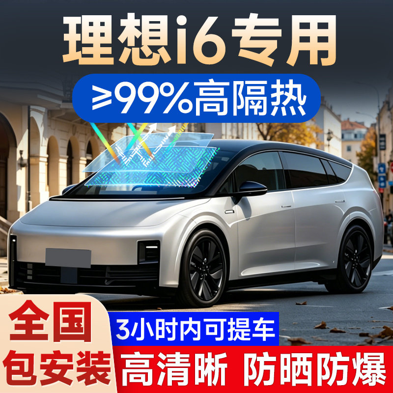 理想i6专用贴膜车窗玻璃隔热膜