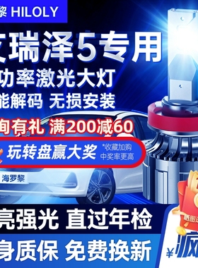 16-17-19-21-24款奇瑞艾瑞泽5LED车灯客厅灯远近光一体PLUS汽车灯