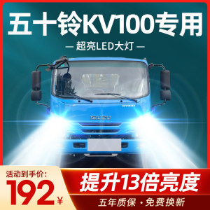 庆铃五十铃kv100 kv600改装led大灯远近光前雾灯超亮轻卡货车灯泡