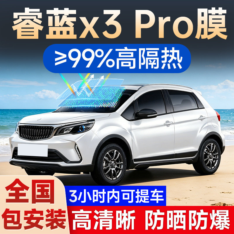 睿蓝X3PRO专用车窗玻璃隔热膜
